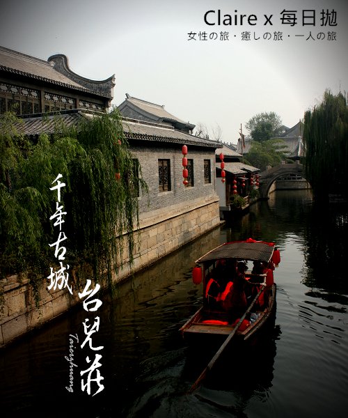 臺兒莊.jpg