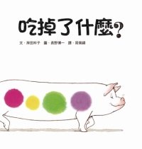 吃掉了什麼