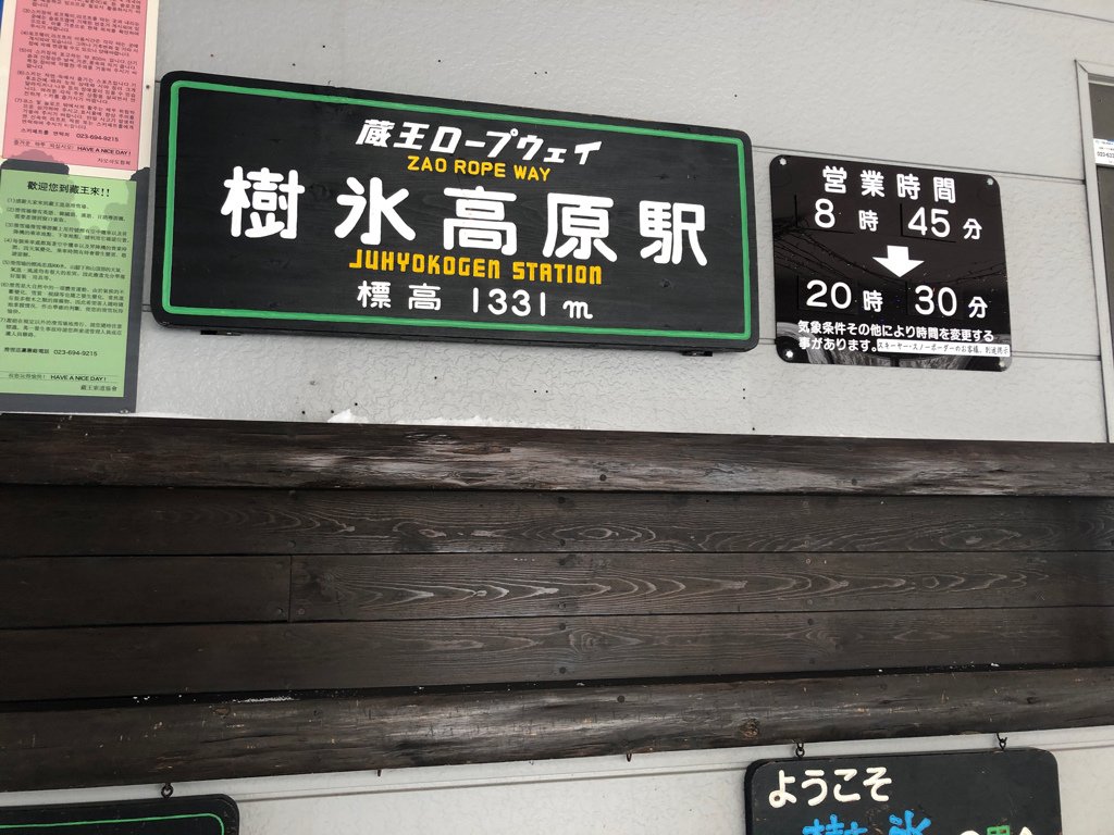 景點 | 藏王樹冰—幸運的晴天！