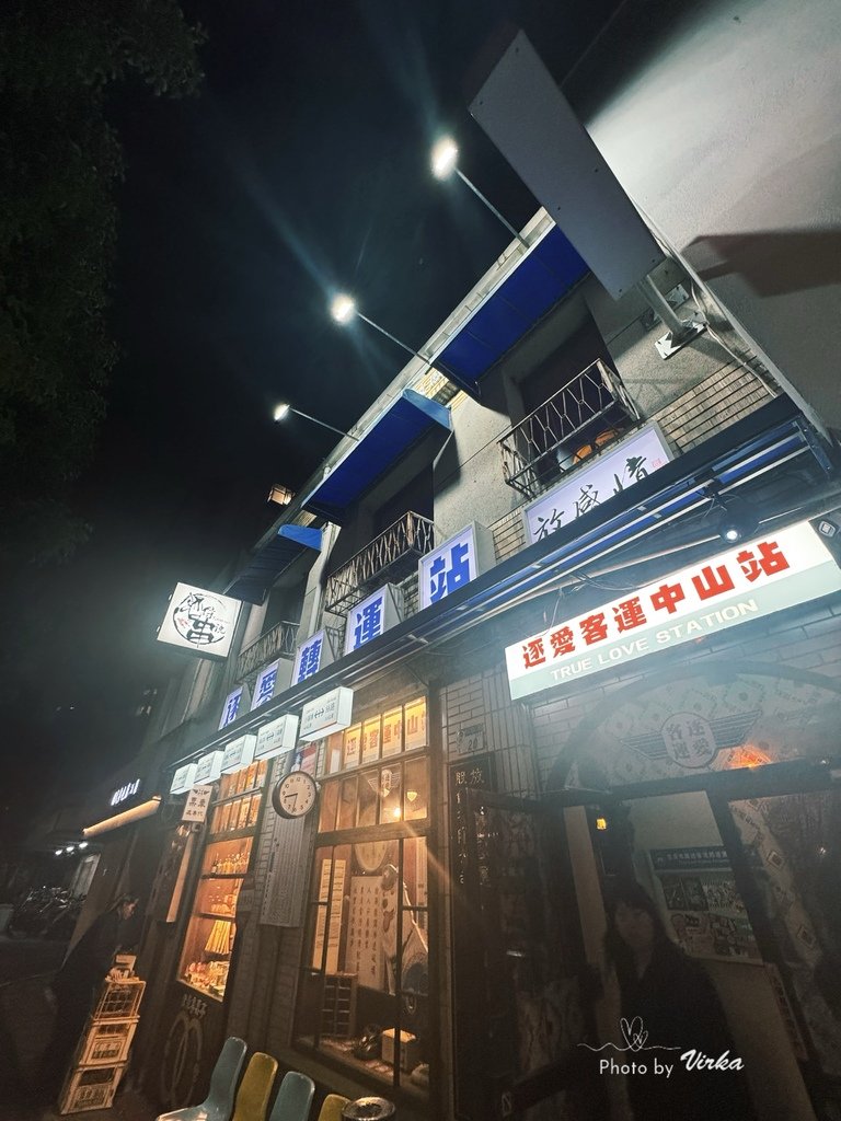 小酌｜中山區－逐愛轉運站放感情餐酒館