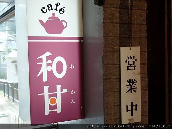 【食記】鎌倉消暑和甘喫茶 (2016.08.14)