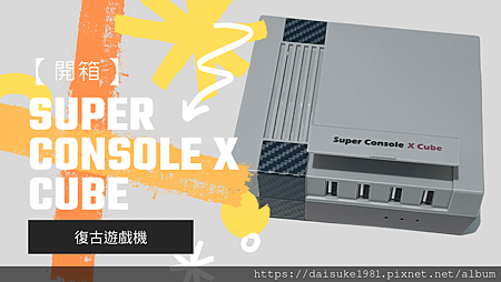 【開箱】Super Console X Cube 復古遊戲機