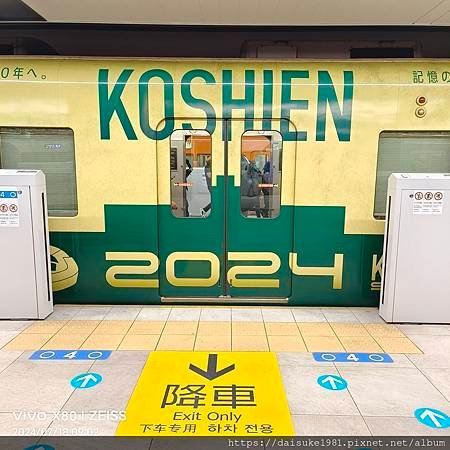 甲子園100周年紀念電車