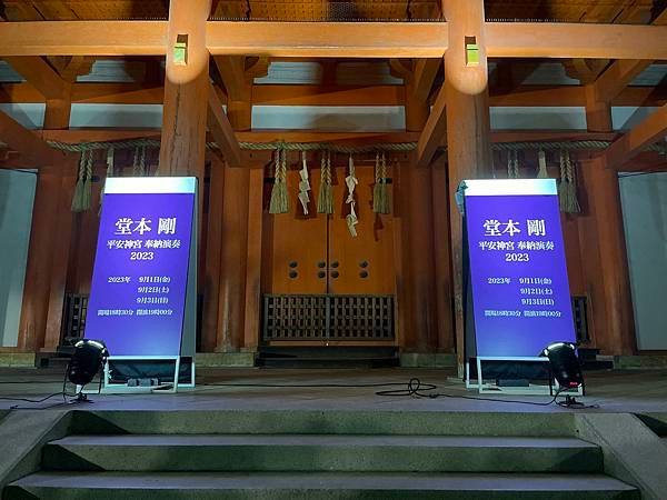 堂本剛 平安神宮奉納演奏 2023