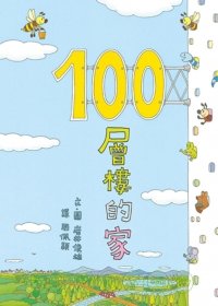 100層樓的家.jpg