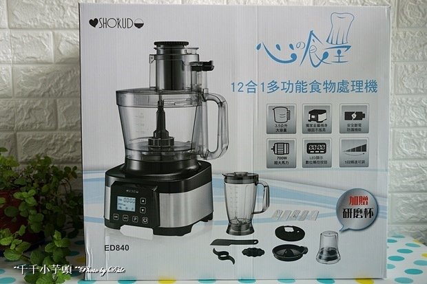 心之食堂ED840 多功能食物調理機1.JPG