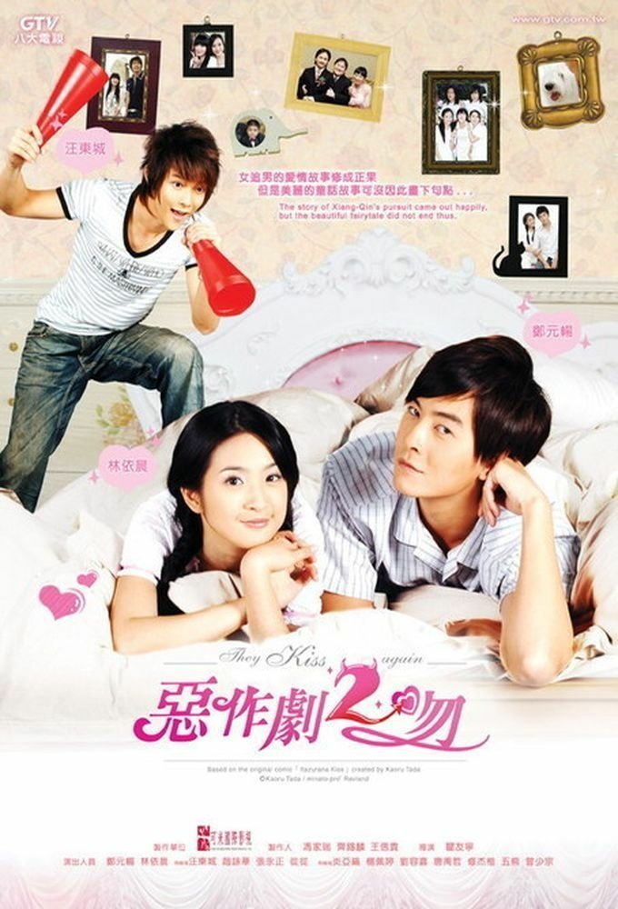惡作劇2吻[2007-03]イタズラなKiss第2部台湾バー