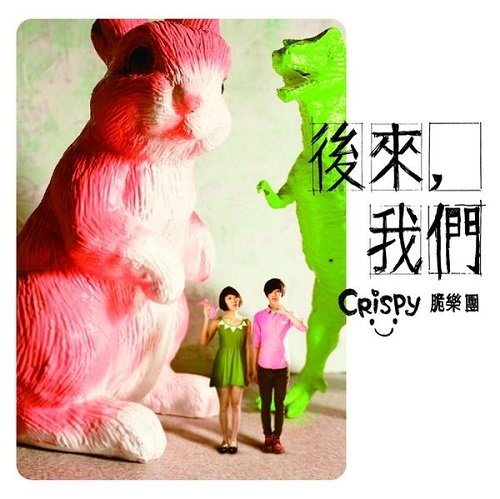 Crispy 脆樂團《後來，我們》都找到了青春