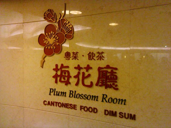 兄弟飯店梅花廳_01.jpg