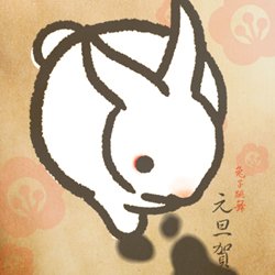 2011元旦賀