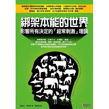 綁架本能的世界