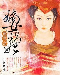 20220309_千山茶客_重生之嫡女禍妃.jpg