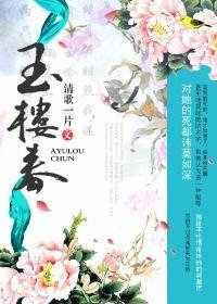 20220420_清歌一片_玉樓春.jpg