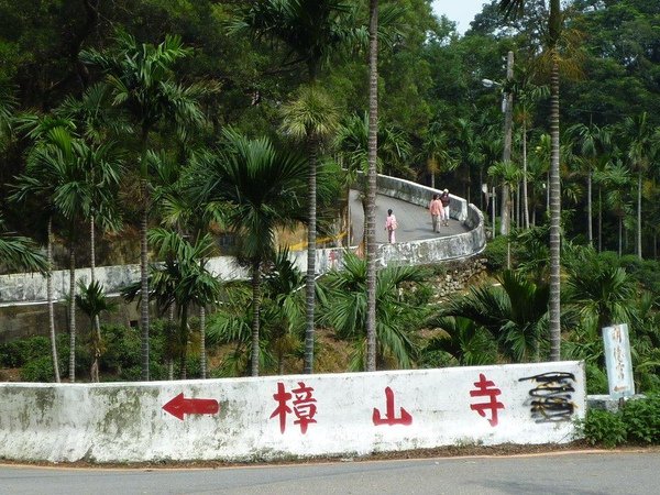 還可以順便到樟山寺呢 (就是政大後山的樟山寺啦~)