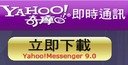 Yahoo 即时通下载請按我