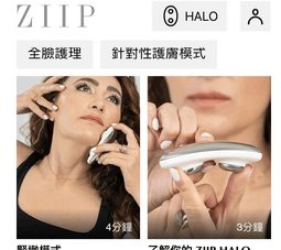 ZIIP HALO 美容儀的開箱與使用體驗分享