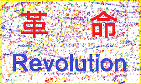 革命.png