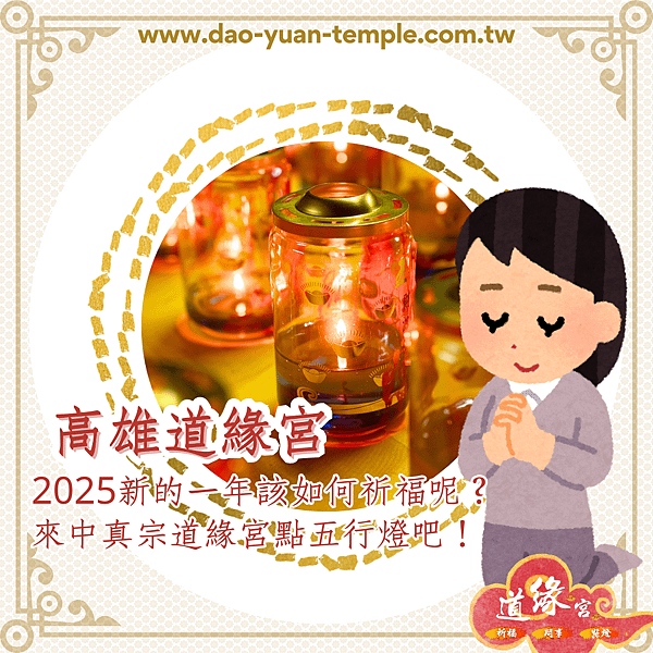 高雄道緣宮：2025新的一年該如何祈福呢？來中真宗道緣宮點五行燈吧！.png