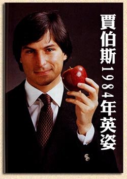 Steve Jobs 1984.jpg