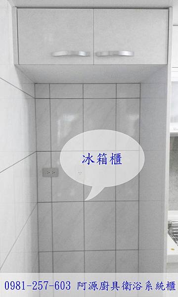阿源廚具 冰箱櫃