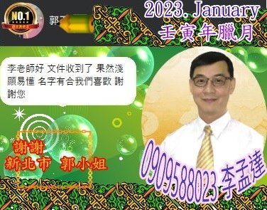 李孟達 棒新北 郭姐 2023 0103.jpg