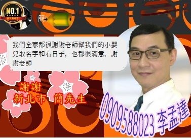 李孟達 剖腹產擇日 新北市 簡先.jpg