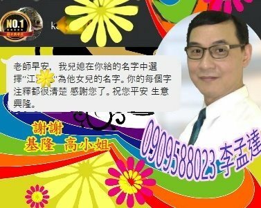 新生兒命名 李孟達 謝謝 基隆高姐.jpg