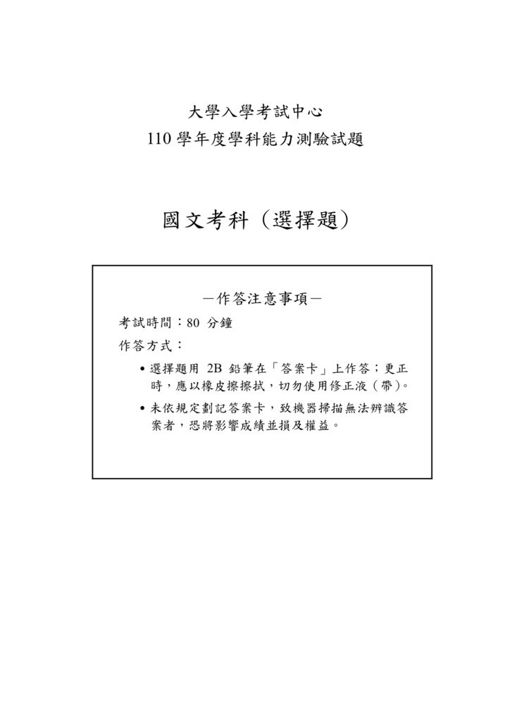 110學測國文試卷_page-0001.jpg