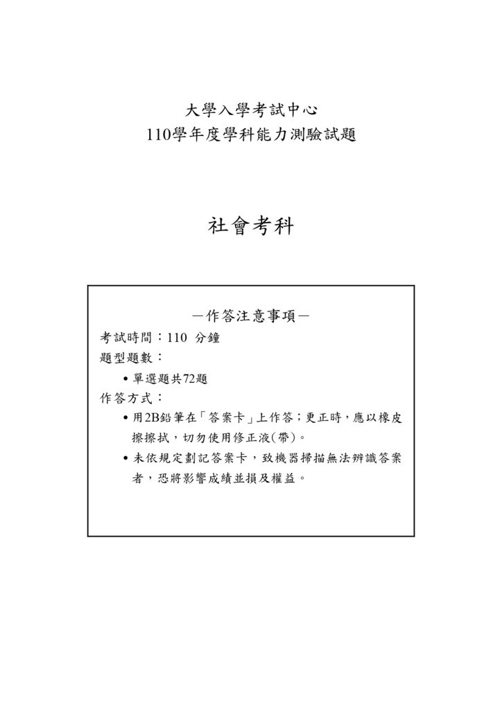 110學測社會試卷_page-0001.jpg