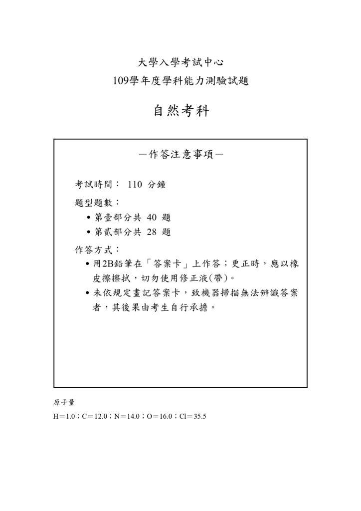 05-109學測自然試卷定稿_page-0001.jpg