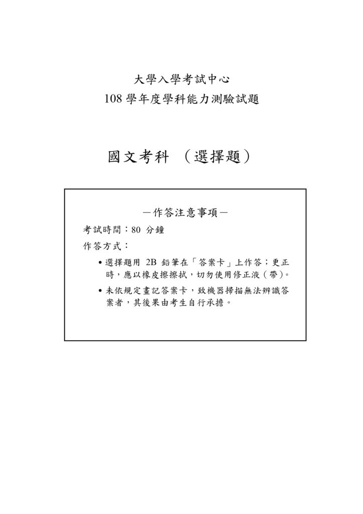 01-108學測國文(選擇題)試卷定稿_page-0001.jpg