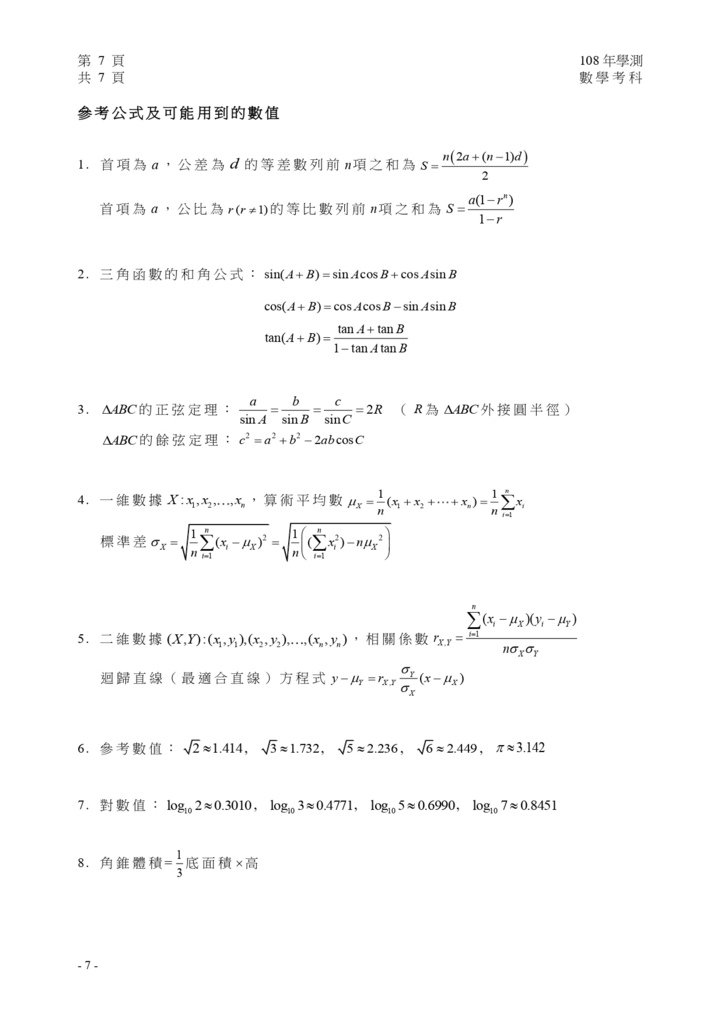 01-108學測數學試卷定稿_page-0008.jpg