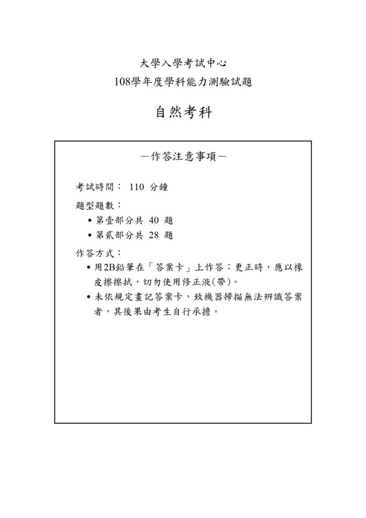 01-108學測自然試卷定稿_page-0001.jpg