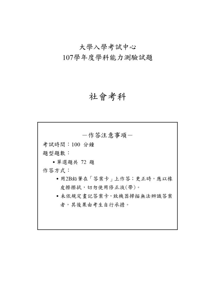 04-107學測社會試卷定稿_page-0001.jpg