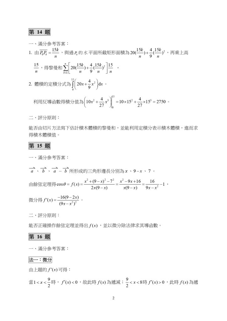 01-111分科測驗數學甲考科非選擇題評分原則_page-0002.jpg