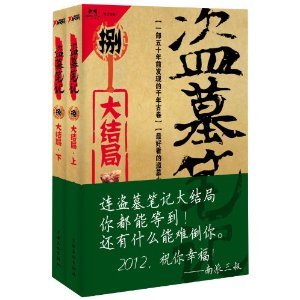 盜墓筆記8