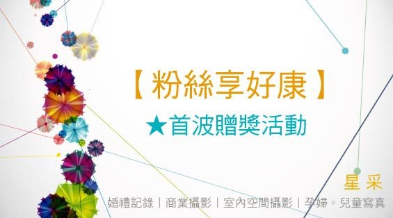 2014 攝影優惠 星采 影像設計