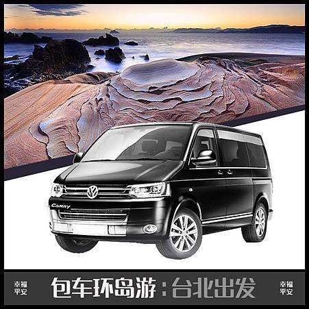 包車,包車旅遊,台中包車旅遊,宜蘭包車一日遊,幸福平安