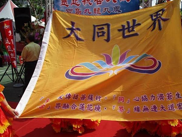 大同世界會旗