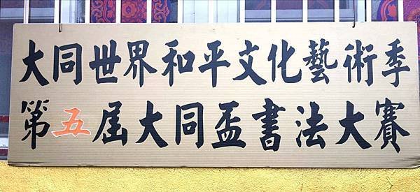 大同世界和平文化藝術季~第五屆大同盃書法大賽