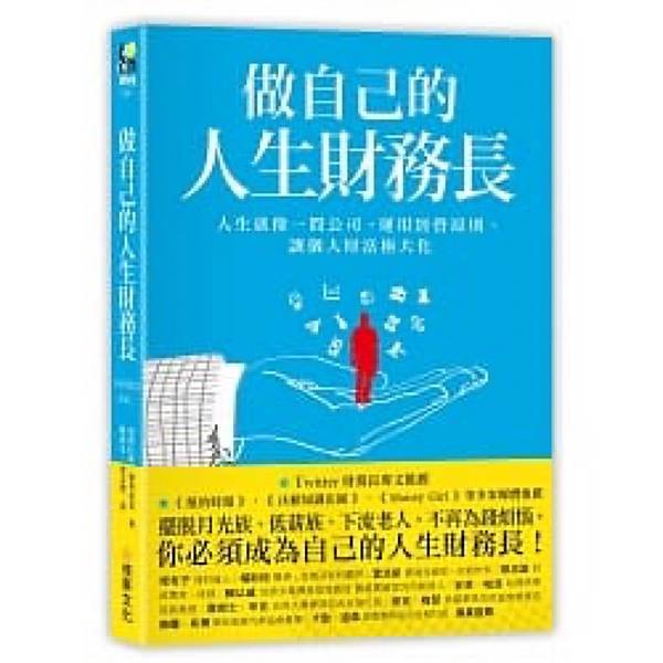 做自己人生的財務長＿讀後感