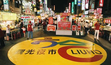 高雄六合夜市.jpg