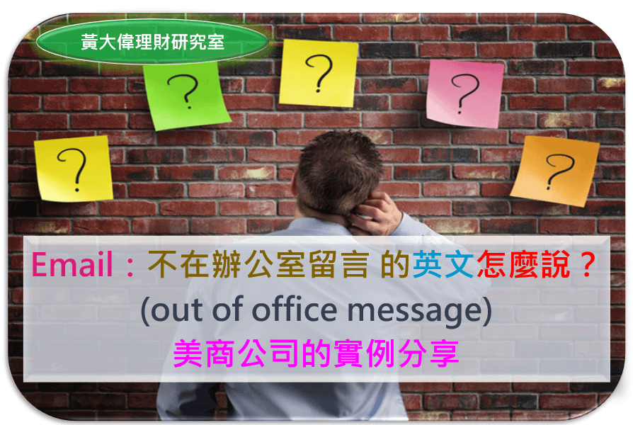 「不在辦公室訊息 」(out of office message) 