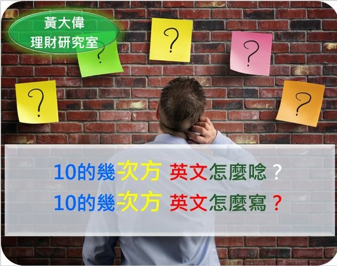 10的幾次方 英文怎麼唸？