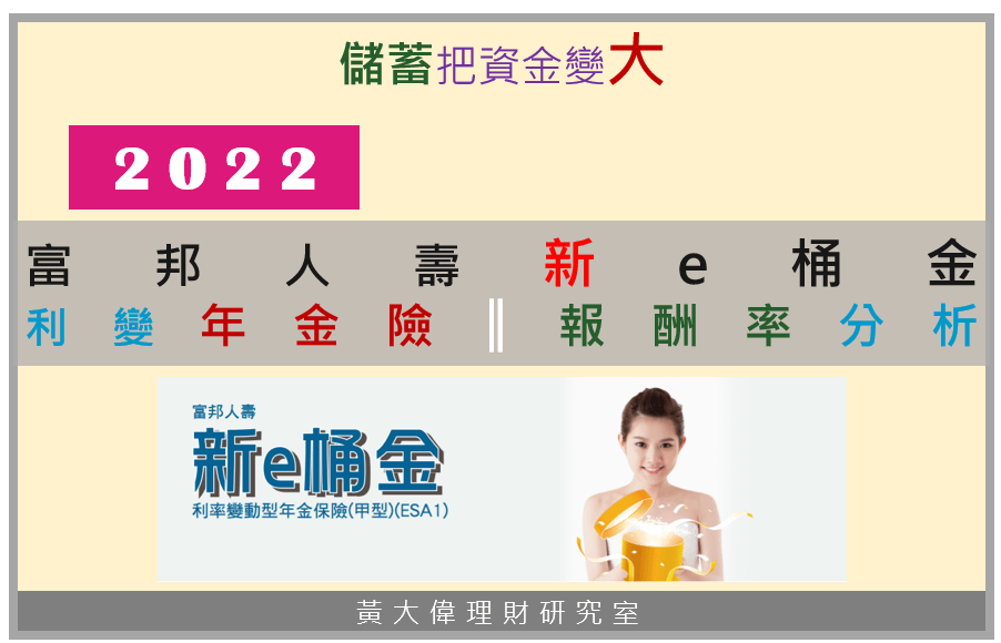 富邦人壽新e桶金利率變動型年金保險(ESA1).PNG