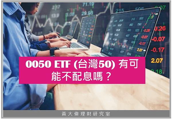 0050 ETF (台灣50) 有可能不配息嗎？.PNG