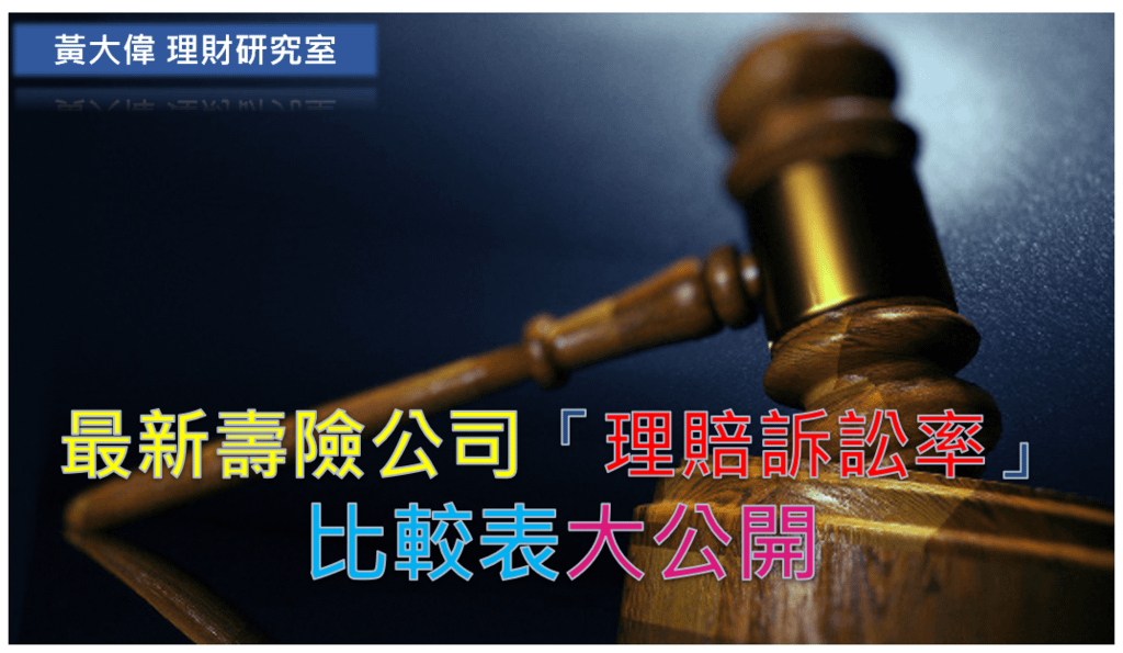 壽險理賠訴訟率比較表.PNG