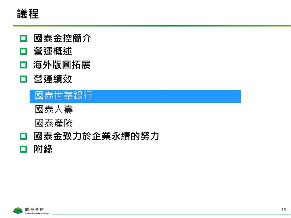 Cathay FHC_4Q21_NDR_Chinese_Vupload_3LJGc53Iyi2b_page-0015.jpg