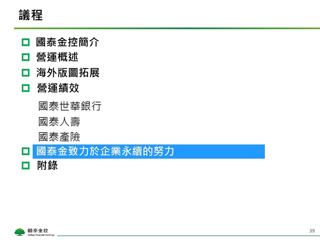 Cathay FHC_4Q21_NDR_Chinese_Vupload_3LJGc53Iyi2b_page-0039.jpg