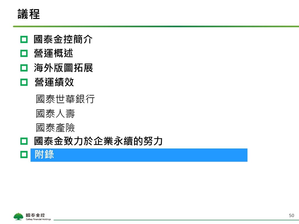 Cathay FHC_4Q21_NDR_Chinese_Vupload_3LJGc53Iyi2b_page-0050.jpg